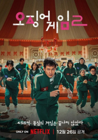 鱿鱼游戏 第二季