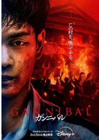 噬亡村 第二季