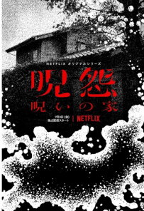 咒怨：诅咒之家