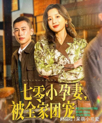 七零小孕妻，被全家团宠