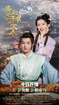 亲爱的厨神大人