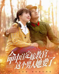 命中注定嫁教官，这个男人她要了